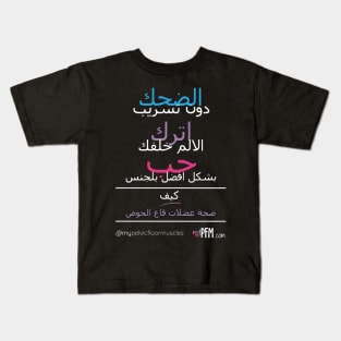 ARABIC Pelvic Floor Muscles Kids T-Shirt